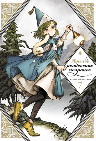 Ателье колдовских колпаков. Том 7